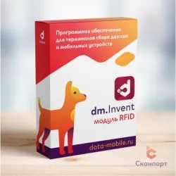 модуль rfid для datamobile.invent